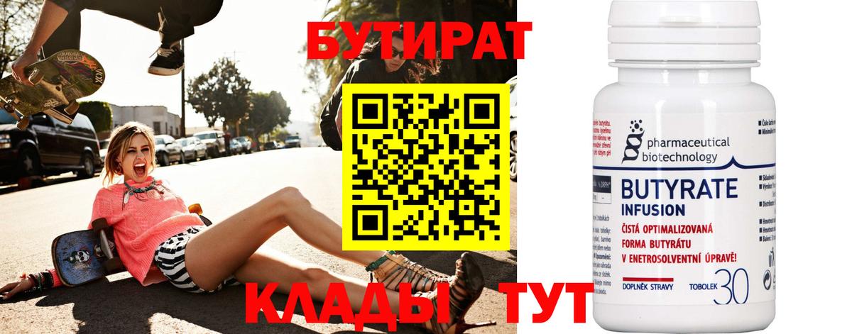 Гатчина  БУТИРАТ 99%  Вход с VPN 