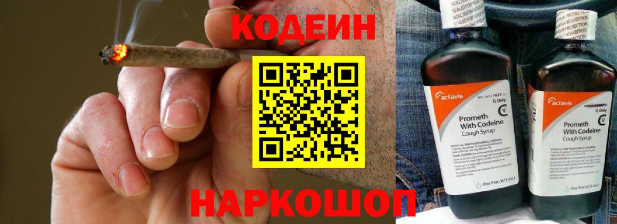 Codein напиток Lean (лин) Гатчина